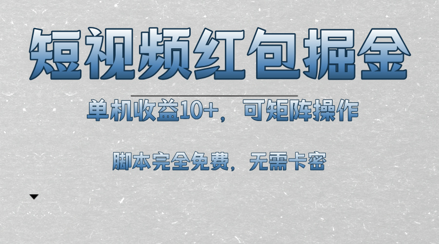 短视频平台红包掘金，单机收益10+，可矩阵操作，脚本科技全免费-小鹏项目网