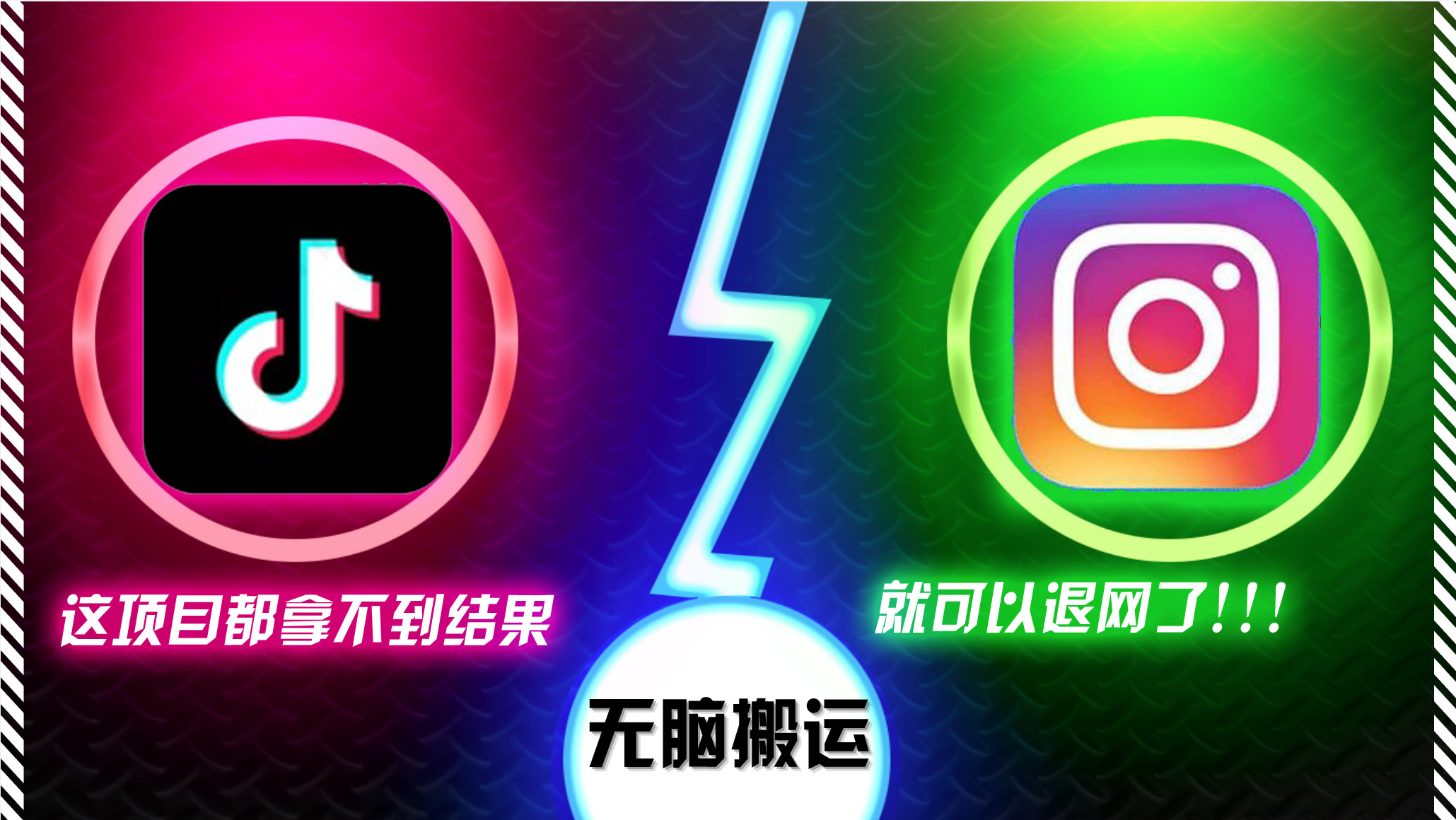 抖音无脑搬运，如果这项目都拿不到结果，你可以退网了-小鹏项目网
