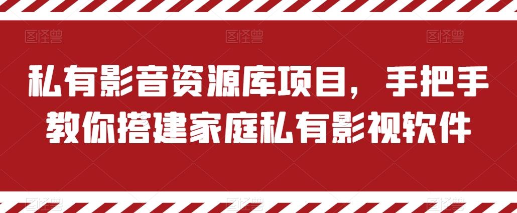 私有影音资源库项目，手把手教你搭建家庭私有影视软件【揭秘】-小鹏项目网