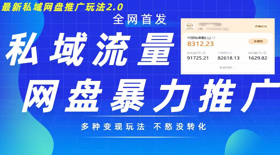 最新暴力私域网盘拉新玩法2.0，多种变现模式，并打造私域回流，轻松日入500+【揭秘】-小鹏项目网