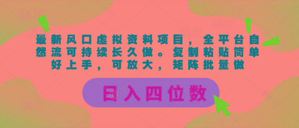 最新风口虚拟资料项目，全平台自然流可持续长久做。复制粘贴 日入四位数-小鹏项目网
