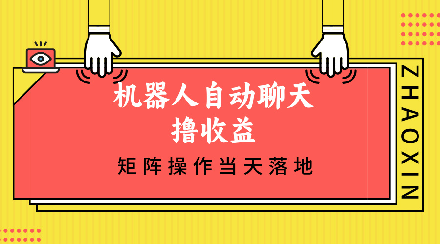 机器人自动聊天撸收益，单机日入500+矩阵操作当天落地-小鹏项目网