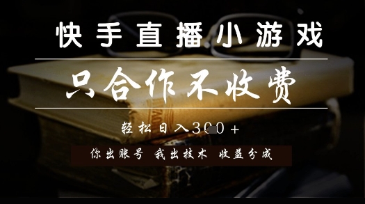 快手直播小游戏，只合作不收费，你出账号我出技术， 分润模式【揭秘】-小鹏项目网