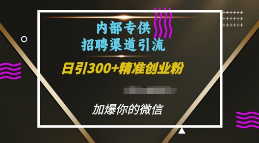 内部招聘渠道日引流300+创业粉，加爆你的微信【揭秘】-小鹏项目网