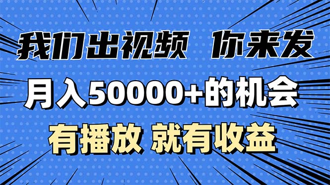 月入5万+的机会，我们出视频你来发，有播放就有收益，0基础都能做！-小鹏项目网