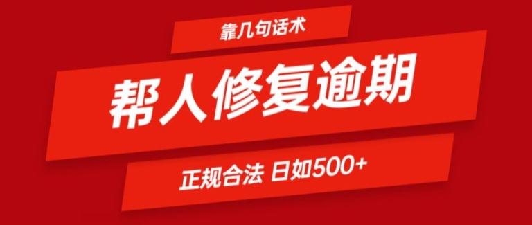 靠一套话术帮人解决逾期日入500+ 看一遍就会(正规合法)【揭秘】-小鹏项目网