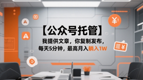 【公众号托管 】我提供文章，你复制发布，每天5分钟，最高月入躺入1W【揭秘】-小鹏项目网