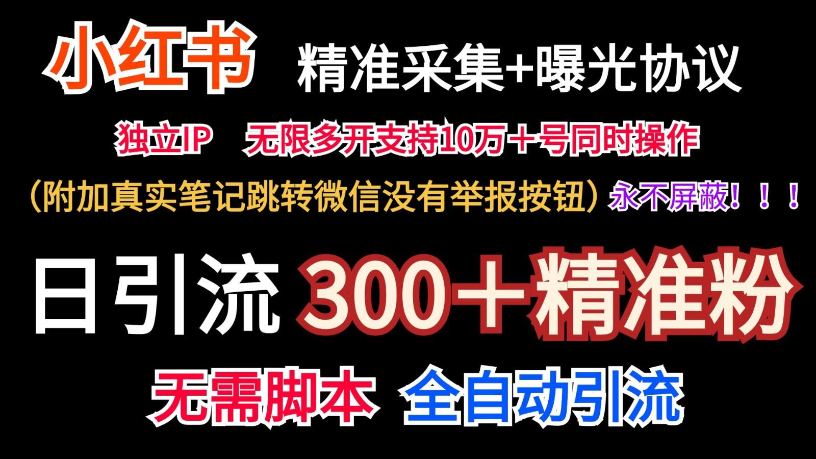 小红薯精准采集＋无限曝光＋真实笔记跳转微信，永不屏蔽(日引300＋精准粉)-小鹏项目网