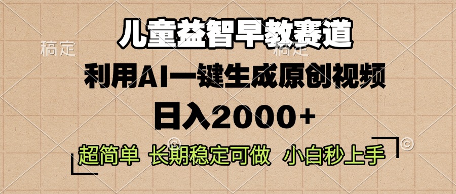 儿童益智早教，这个赛道赚翻了，利用AI一键生成原创视频，日入2000+，…-小鹏项目网
