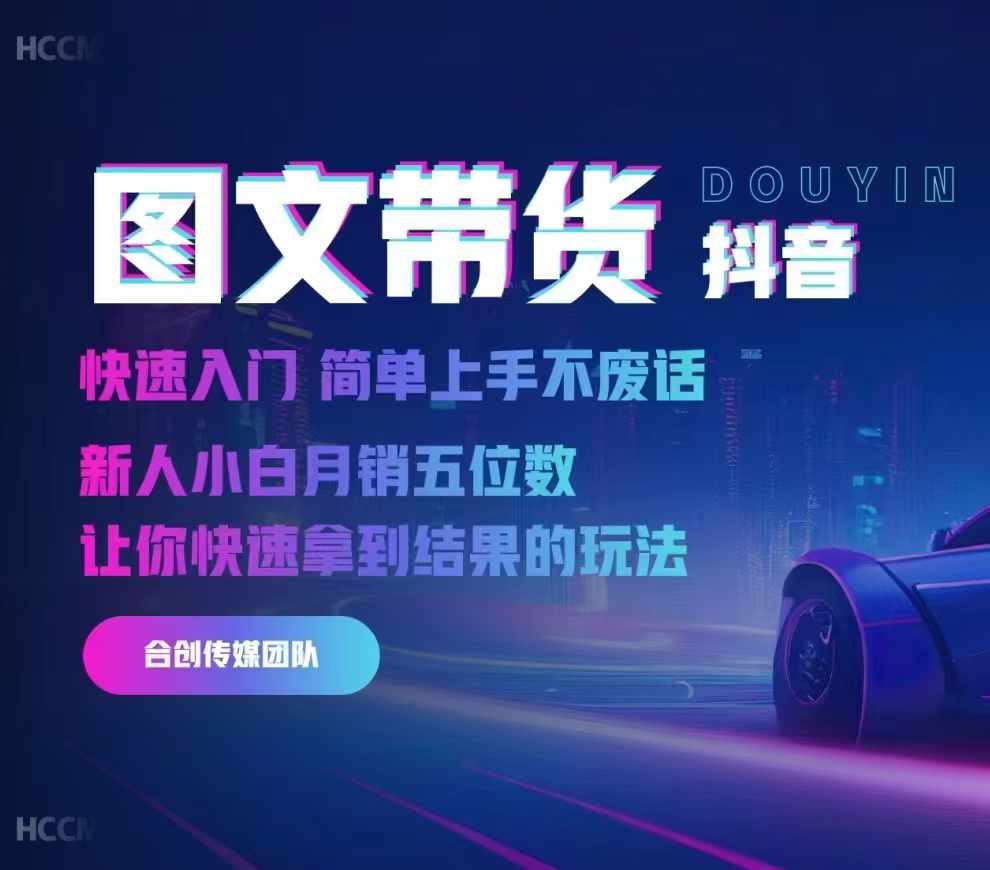 2024抖音图文带货，快速入门，简单上手，不废话，新人小白月销五位数-小鹏项目网