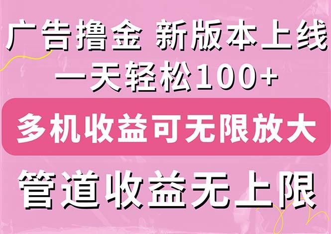 广告撸金新版内测，收益翻倍！每天轻松100+，多机多账号收益无上限，抢…-小鹏项目网