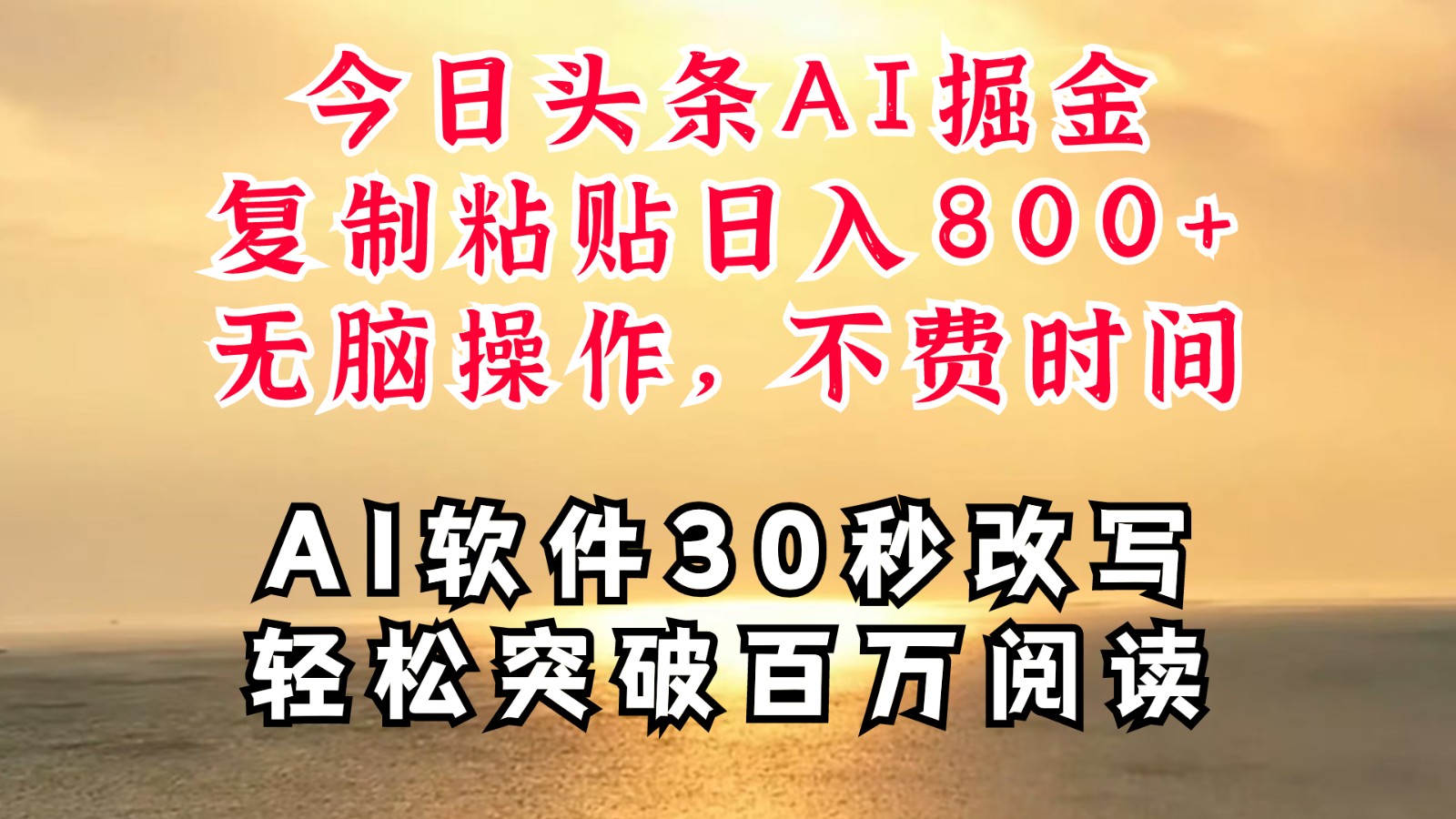 今日头条AI掘金，软件一件写文复制粘贴无脑操作，利用碎片化时间也能做到日入四位数-小鹏项目网