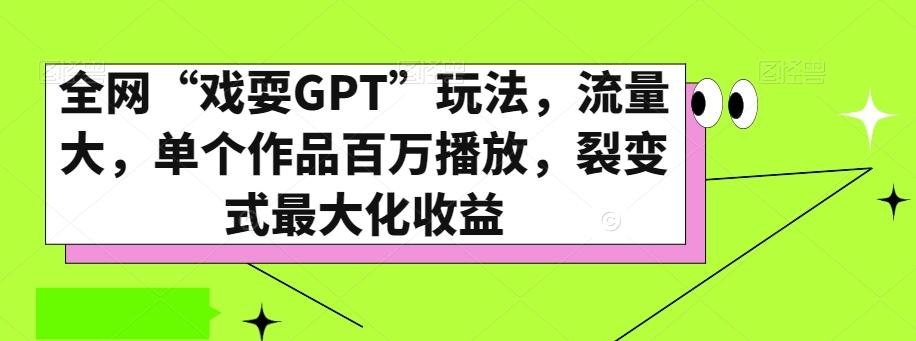 全网“戏耍GPT”玩法，流量大，单个作品百万播放，裂变式最大化收益【揭秘】-小鹏项目网