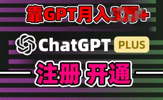 互联网新热潮GPT-4o+白嫖GPT4.0.靠代充GPT日入200+，全是实操，小白也能上手【揭秘】-小鹏项目网