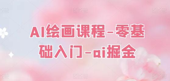 AI绘画课程-零基础入门-ai掘金-小鹏项目网