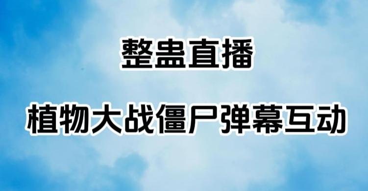 整蛊直播植物大战僵尸弹幕互动，植物大战僵尸互动整蛊玩法-小鹏项目网