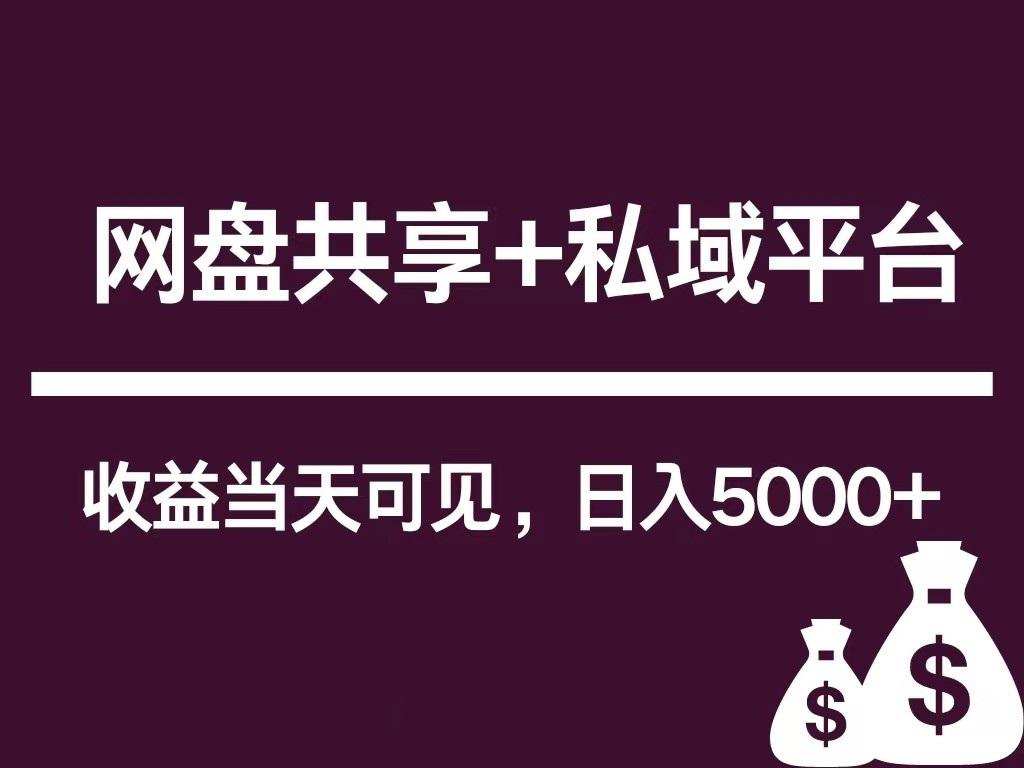 新用户推荐网盘共享+私域平台，无需粉丝即可轻松起号，收益当天可见，单日已破5000+-小鹏项目网