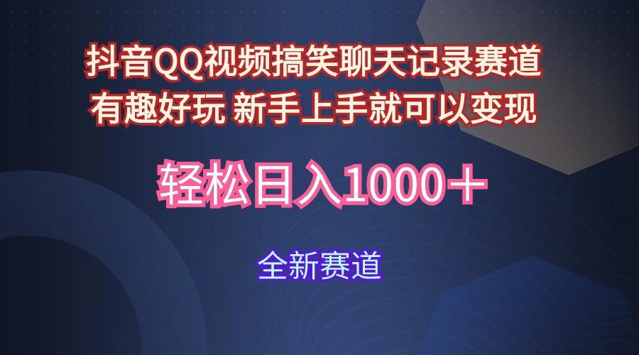(9852期)抖音QQ视频搞笑聊天记录赛道 有趣好玩 新手上手就可以变现 轻松日入1000＋-小鹏项目网