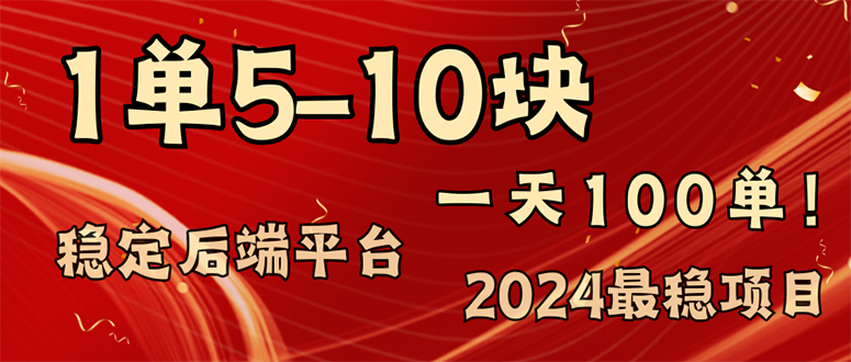 2024最稳赚钱项目，一单5-10元，一天100单，轻松月入2w+-小鹏项目网