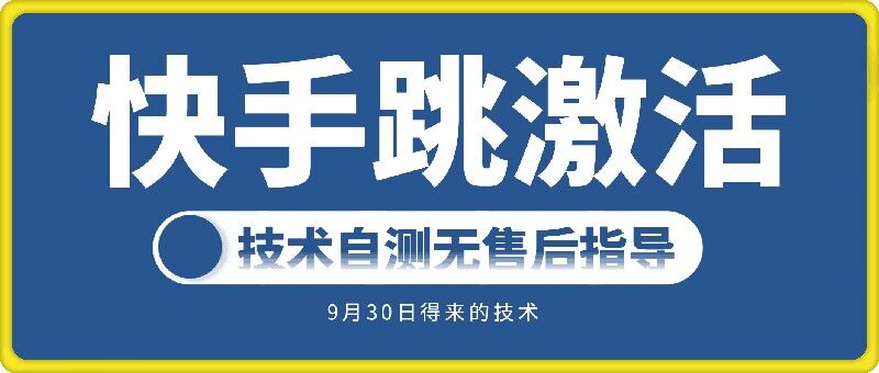 快手账号跳激活技术，技术自测-小鹏项目网
