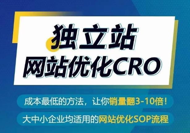 独立站网站优化CRO，成本最低的方法，让你销量翻3-10倍-小鹏项目网