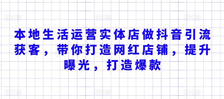 本地生活运营实体店做抖音引流获客，带你打造网红店铺，提升曝光，打造爆款-小鹏项目网
