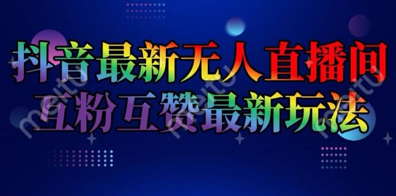 抖音最新无人直播间互粉互赞新玩法，一天收益2k+【揭秘】-小鹏项目网