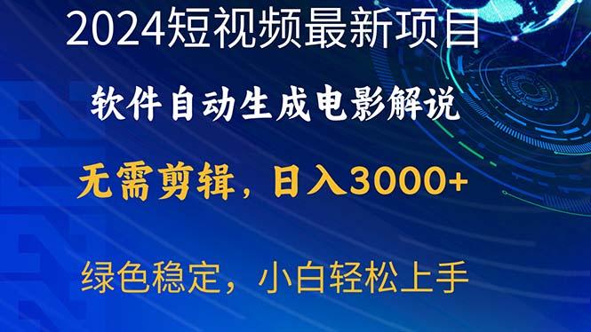 2024短视频项目，软件自动生成电影解说，日入3000+，小白轻松上手-小鹏项目网