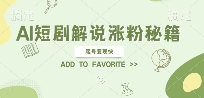AI短剧解说涨粉，起号变现快， 操作简单，可以矩阵操作【揭秘】-小鹏项目网