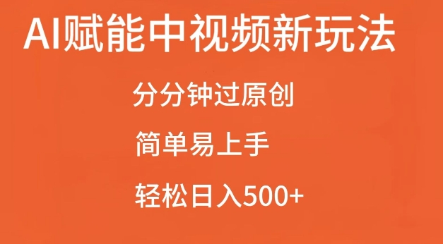 AI赋能中视频最新玩法，分分钟过原创，简单易上手，轻松日入500+【揭秘】-小鹏项目网