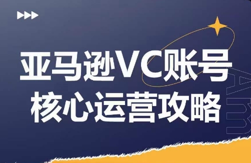 亚马逊VC账号核心玩法解析，实战经验拆解产品模块运营技巧，提升店铺GMV，有效提升运营利润-小鹏项目网