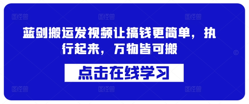 蓝剑搬运发视频让搞钱更简单，执行起来，万物皆可搬-小鹏项目网
