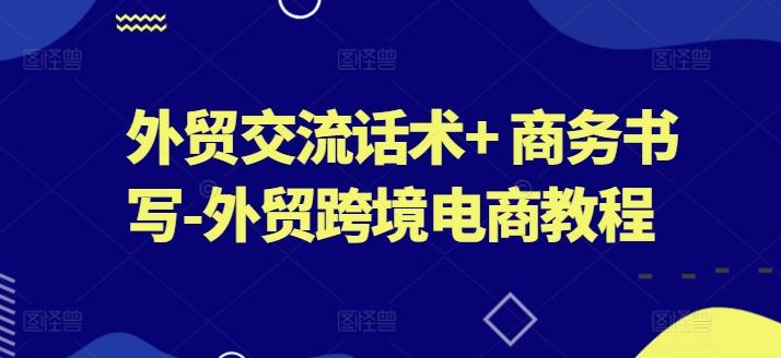 外贸交流话术+ 商务书写-外贸跨境电商教程-小鹏项目网