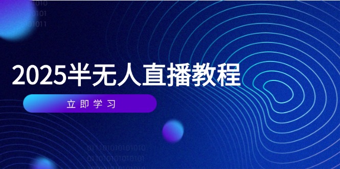 半无人直播课(2025/4月-小鹏项目网