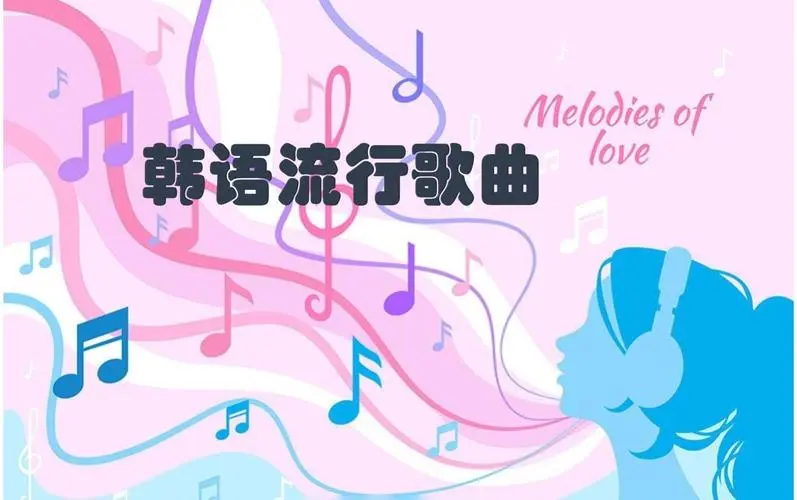 网易云韩语歌曲TOP200 mp3-小鹏项目网