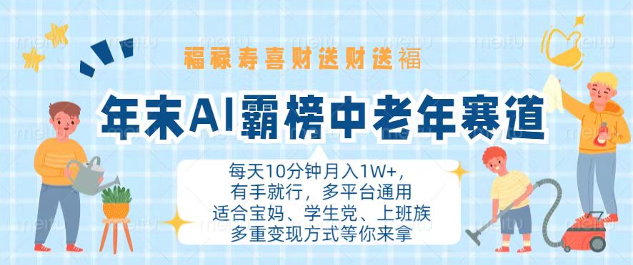 年末AI霸榜中老年赛道，福禄寿喜财送财送褔月入1W+，有手就行，多平台通用-小鹏项目网