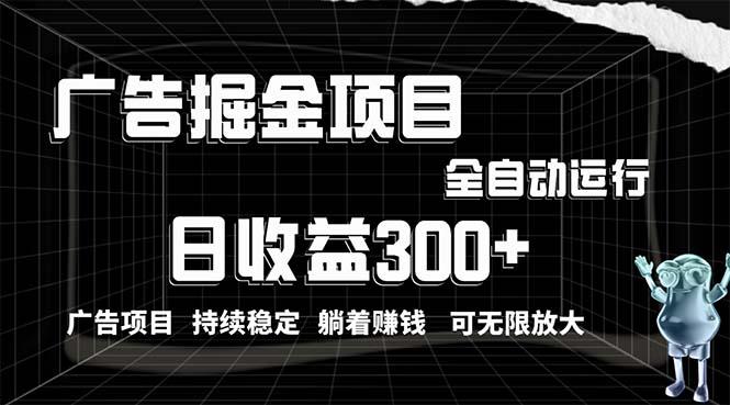 利用广告进行掘金，动动手指就能日入300+无需养机，小白无脑操作，可无…-小鹏项目网