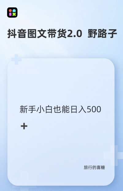 抖音图文带货野路子2.0玩法，暴力起号，单日收益多张，小白也可轻松上手【揭秘】-小鹏项目网