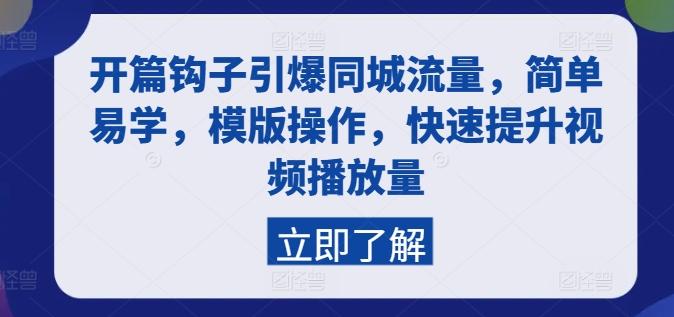 开篇钩子引爆同城流量，简单易学，模版操作，快速提升视频播放量-小鹏项目网