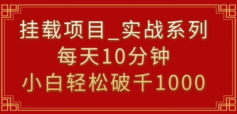 挂载项目，小白轻松破1000，每天10分钟，实战系列保姆级教程【揭秘】-小鹏项目网