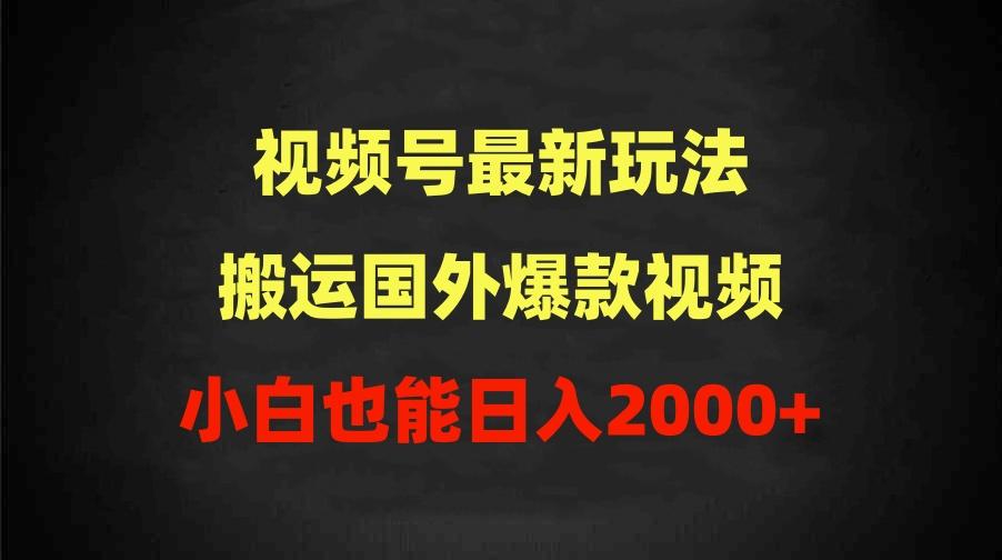 (9796期)2024视频号最新玩法，搬运国外爆款视频，100%过原创，小白也能日入2000+-小鹏项目网