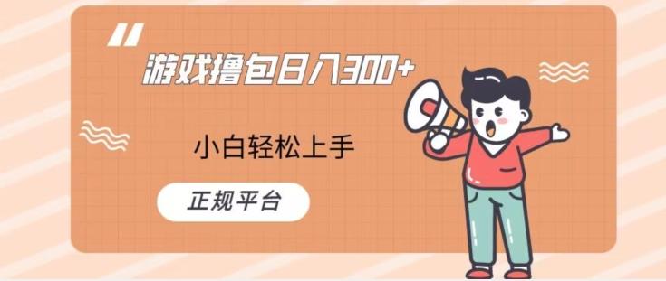 游戏撸包日入300，小白轻松上手，正规平台-小鹏项目网