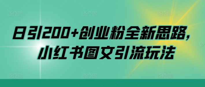 日引200+创业粉全新思路，小红书图文引流玩法【揭秘】-小鹏项目网