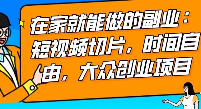 2024最强副业快手IP切片带货，门槛低，0粉丝也可以进行，随便剪剪视频就能赚钱-小鹏项目网