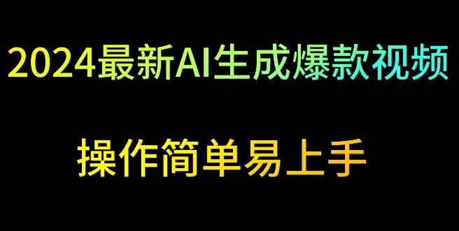 2024最新AI生成爆款视频，日入500+，操作简单易上手【揭秘】-小鹏项目网