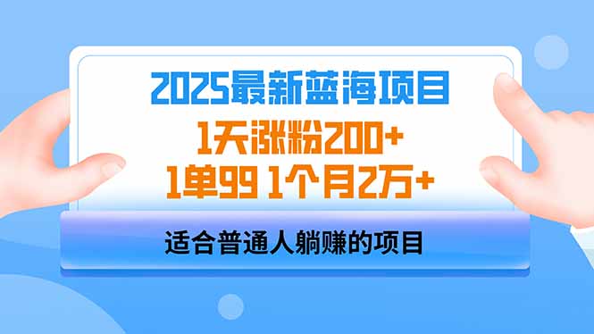 2025蓝海项目 1天涨粉200+ 1单99 1个月2万+-小鹏项目网