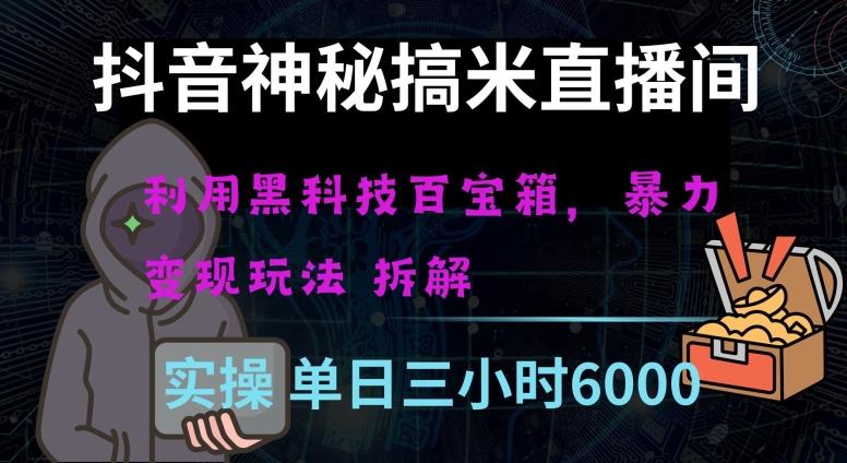 抖音神秘直播间黑科技日入四位数及格暴力项目全方位解读【揭秘】-小鹏项目网