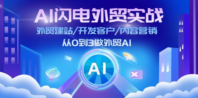 AI 闪电外贸实战：外贸建站/开发客户/内容营销/从0到3做外贸AI-更新至75节-小鹏项目网
