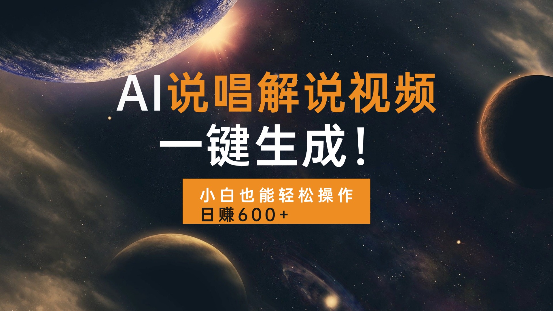 AI说唱解说视频，一键生成，小白也能轻松操作日赚600+-小鹏项目网