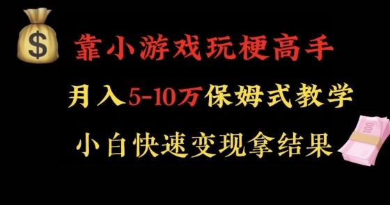 靠小游戏玩梗高手月入5-10w暴力变现快速拿结果【揭秘】-小鹏项目网